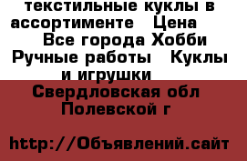 текстильные куклы в ассортименте › Цена ­ 500 - Все города Хобби. Ручные работы » Куклы и игрушки   . Свердловская обл.,Полевской г.